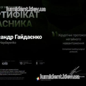 сертификат врач стоматолог-ортопед Гайдаенко Александр Витальевич