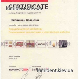 сертификат врач Яковишен Валентин