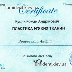 Зраевский Андрей Русланович сертификат имплантолог 