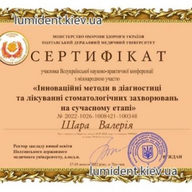 Шара Валерия Григорьевна Стоматолог сертификат