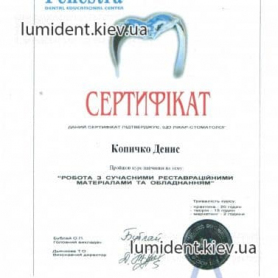 сертификат Копычко Денис стоматолог-имплантолог