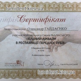 сертификат стоматолог Гайдаенко Александр