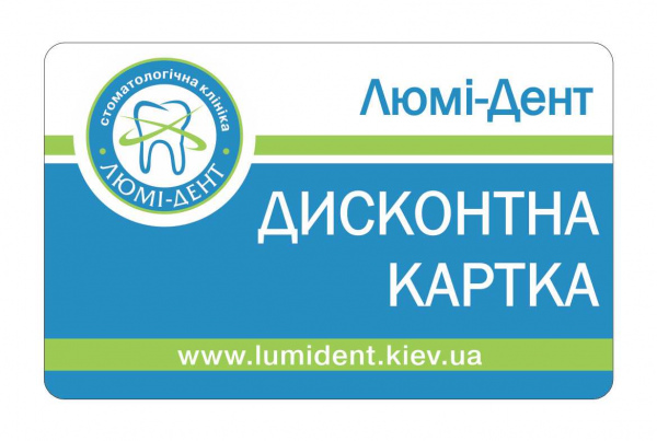 Стоматологія Київ знижки Люмі-Дент фото