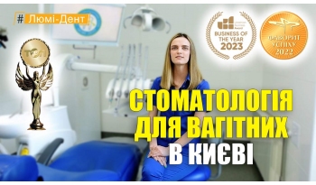 Стоматология Люми-Дент в Киеве
