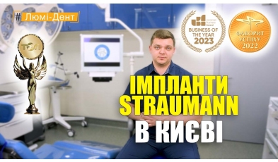 Импланты Штрауман - Положий