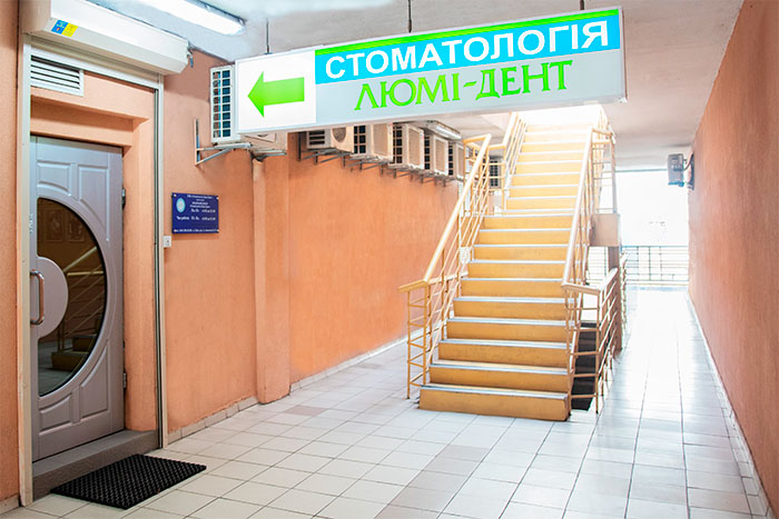 контакты стоматологии Люми-Дент