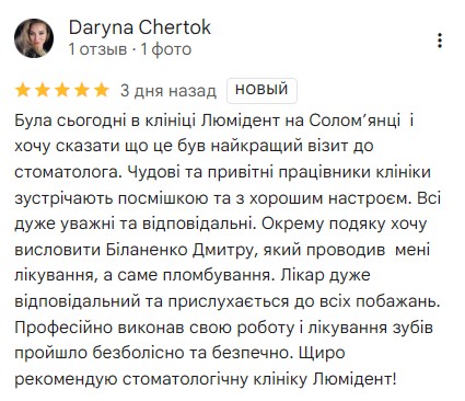 Відгуки стоматології Люмі-Дент»