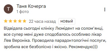 Відгуки стоматології Люмі-Дент»