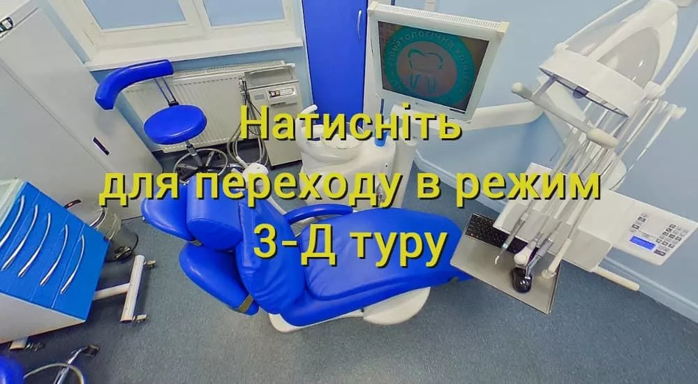Фасадне відділення 3-D тур