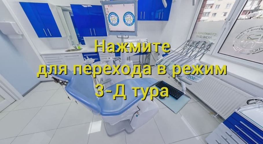 3-D тур по отделению стоматологии Люми-Дент на Оболони