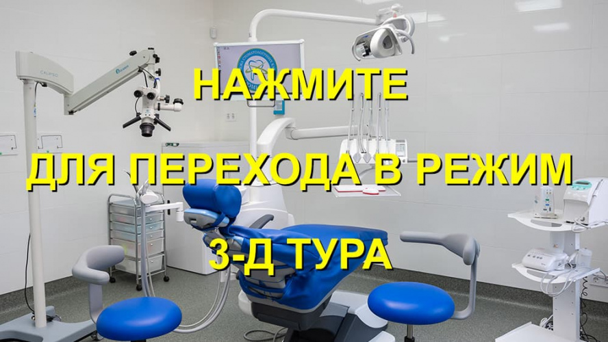 3-D тур по отделению стоматологии Люми-Дент на Соломенке