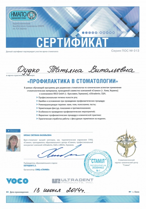 Сертифікат учасника семінару з профілактики Дудко Т.В. Профілактика в стоматології 2014 рік