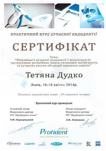 Сертифікат з сучасних технологій в ендодонтії Дудко Т.В. Сучасна ендодонтія 2014 рік