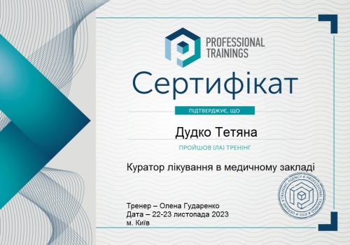 Сертифікат учасника тренінгу «Куратор лікування в медичному закладі» Дудко Т.В. куратор лікування 2023