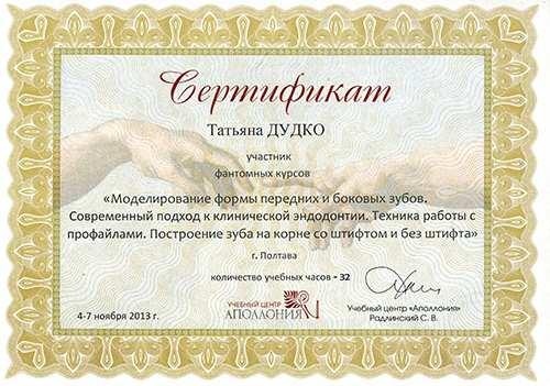 Сертификат по моделированию формы передних и боковых зубов Дудко Т.В. моделирование формы зубов 2013 год