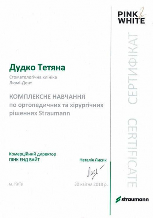 Сертификат по ортопедическим и хирургическим решениям Straumann Дудко Т.В. обучение Straumann 2018 год