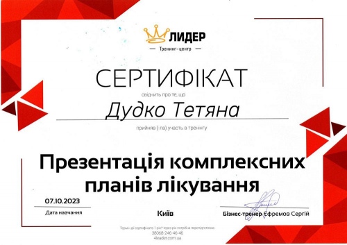 Сертифікат учасника тренінгу з презентації планів лікування Дудко Т.В. презентація планів лікування на 2023 рік