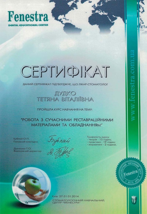 Сертификат по работе с реставрационными материалами Дудко Т.В. реставрационные материалы 2014 год