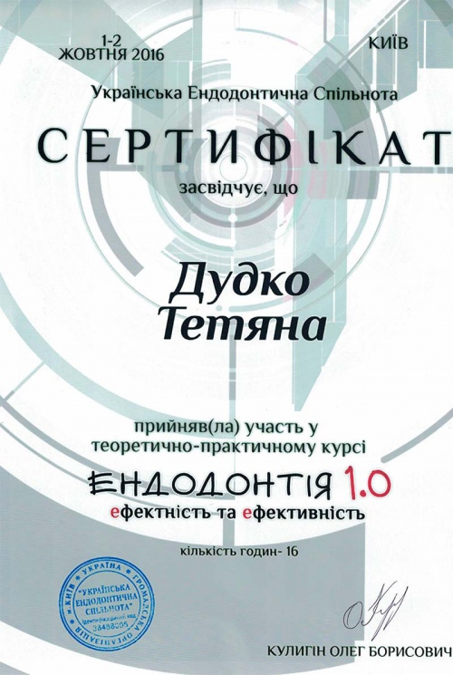 Сертификат по курсу Эндодонтия 1.0 эффектность и эффективность Дудко Т.В. курс Эндодонтия 1.0 2016 год