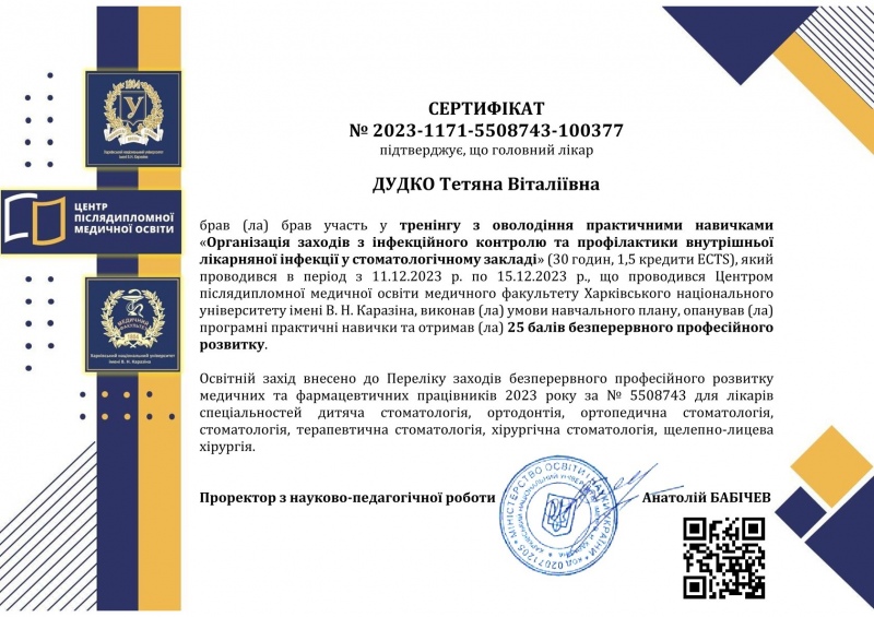 Сертификат тренинг Инфекционный контроль в стоматологии 2023 год Сертификат Дудко Т.В. инфекционный контроль 2023 год