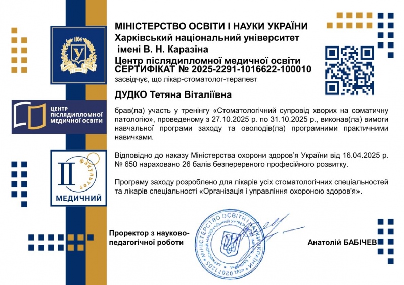Сертифікат учасника тренінгу Соматична патологія 2025 рік Сертифікат Дудко Т.В. соматична патологія 2025