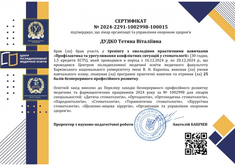 Сертифікат тренінг Врегулювання конфліктних ситуацій Сертифікат Дудко Т.В. врегулювання конфліктів 2024 рік