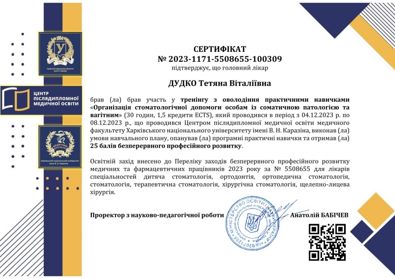 Сертифікат тренінг Стоматологічна допомога при соматичній патології Сертифікат Дудко Т.В. соматична патологія 2023 рік