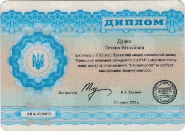Диплом про закінчення медичного інституту - Дудко Тетяна Віталіївна Диплом про закінчення медичного інституту - Дудко Тетяна Віталіївна