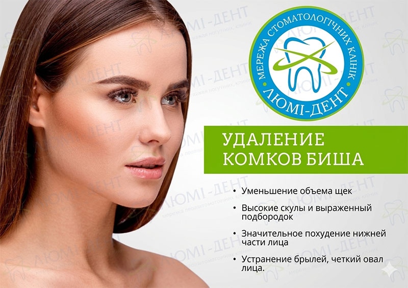 Удаление комков Биша Удаление комков Биша