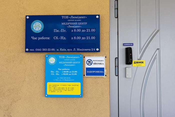 Стоматологія для незрячих сліпих Київ фото Люмі-Дент