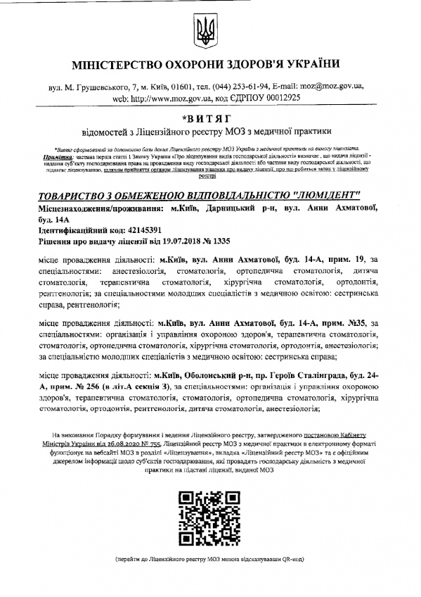 Лицензия МОЗ Украины ООО ЛЮМИДЕНТ Лицензия МОЗ Украины ООО ЛЮМИДЕНТ