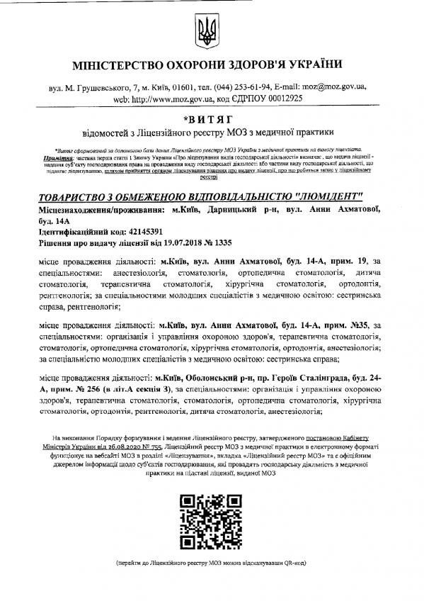 Лицензия МОЗ Украины — ООО «ЛЮМИДЕНТ», решение от 19.07.2018 № 1335 Лицензия МОЗ Украины — ООО «ЛЮМИДЕНТ», решение от 19.07.2018 № 1335