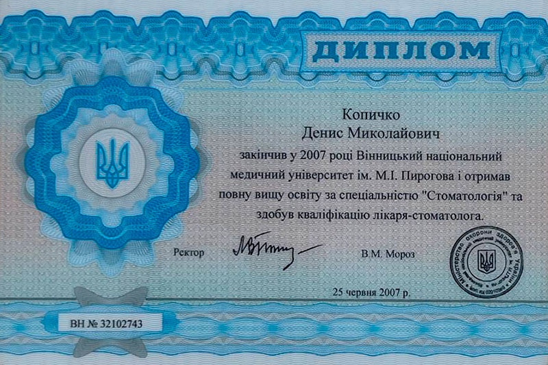 Диплом об окончании медицинского университета - Копычко Денис Николаевич Диплом об окончании медицинского университета - Копычко Д.Н.