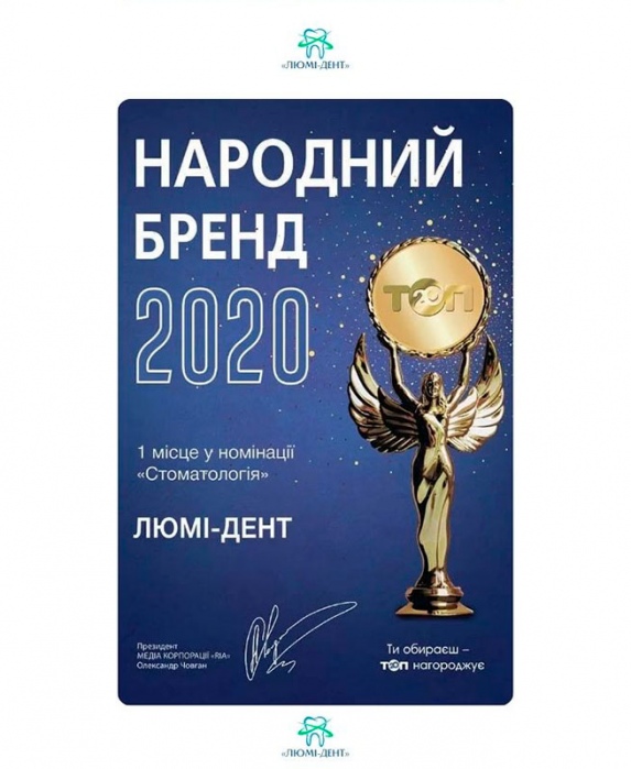 Сертификат «Народный бренд» 2020 фото Люми-Дент