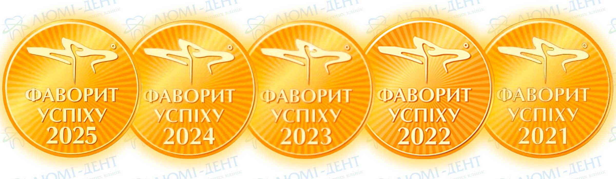 Награда «Фавориты Успеха» в 2021, 2022, 2023, 2024, 2025 годах «Фавориты Успеха»