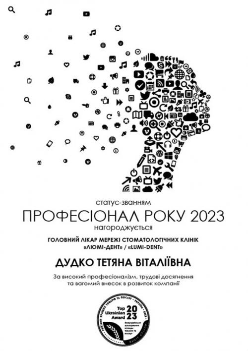 Дудко Тетяна Віталіївна, Нагорода «Професіонал року 2023» від Нагорода Професіонал року 2023 Дудко Тетяна Віталіївна