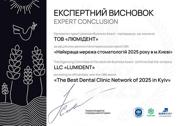 Сертификат победителя Ukrainian Business Awards 2025 Награда Ukrainian Business Awards 2025 для сети Люми-Дент