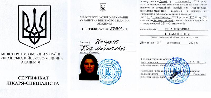 Сертифікат стоматолога Нагірна Ю.М. 2019 рік