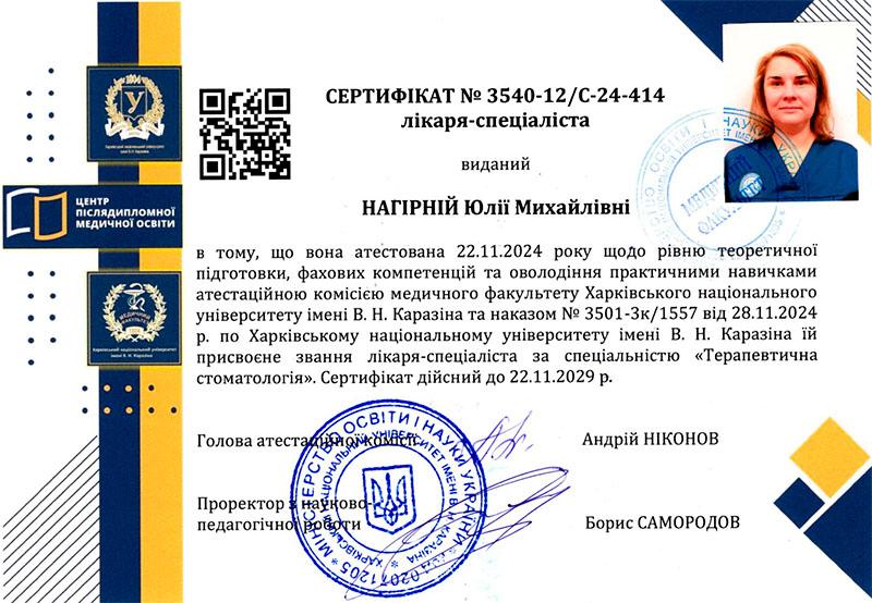 Сертифікат щодо підвищення кваліфікації лікаря Нагірної Ю.М. 2024 рік