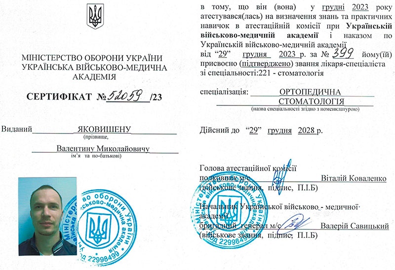 Сертификат врача специалиста по специальности Ортопедическая стоматология 2023 год Сертификат врача стоматолога Яковишена В.Н. 2023 год