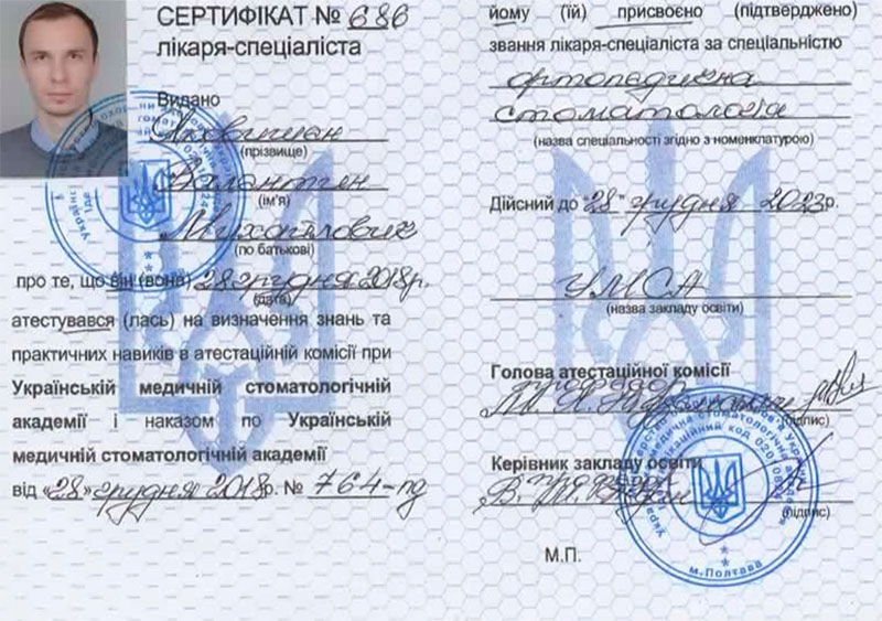 Сертификат врача специалиста по специальности Стоматология 2021 год Сертификат врача стоматолога Яковишена В.Н. 2021 год