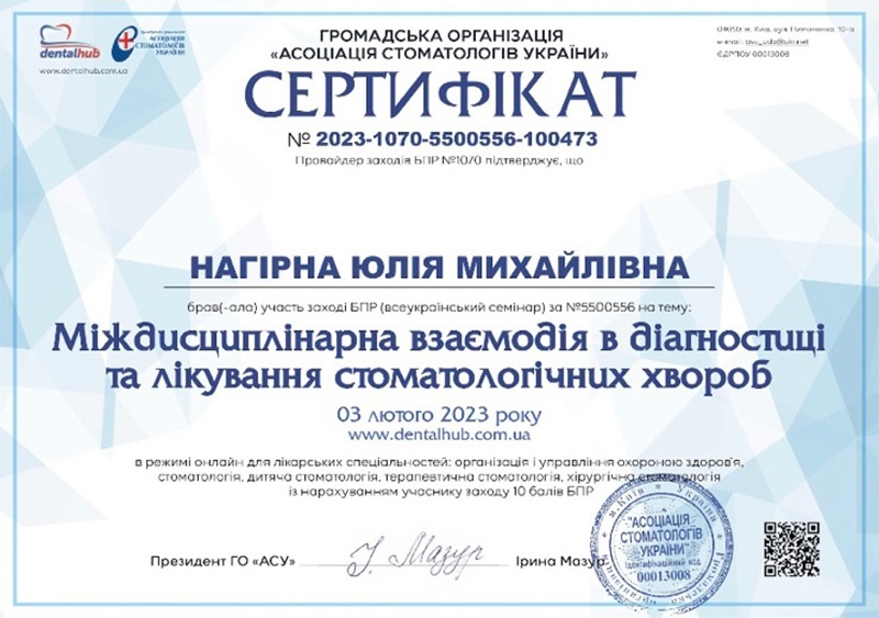 Сертификат участника семинара по междисциплинарной диагностике 2023 год Сертификат о повышении квалификации врача Нагирной Ю.М. 2023 год