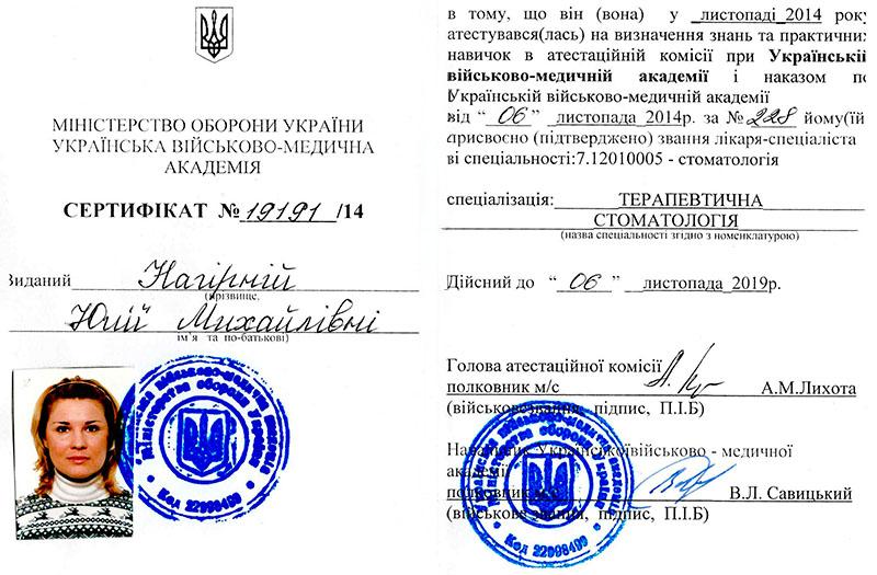 Сертифікат спеціаліста Нагірної Ю.М. 2014 рік