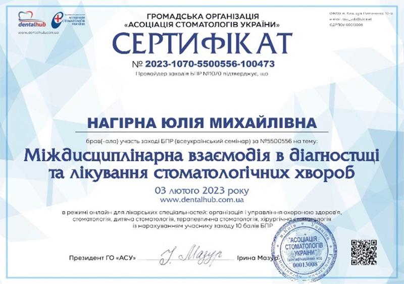 Сертифікат щодо підвищення кваліфікації лікаря Нагірної Ю.М. 2023 рік