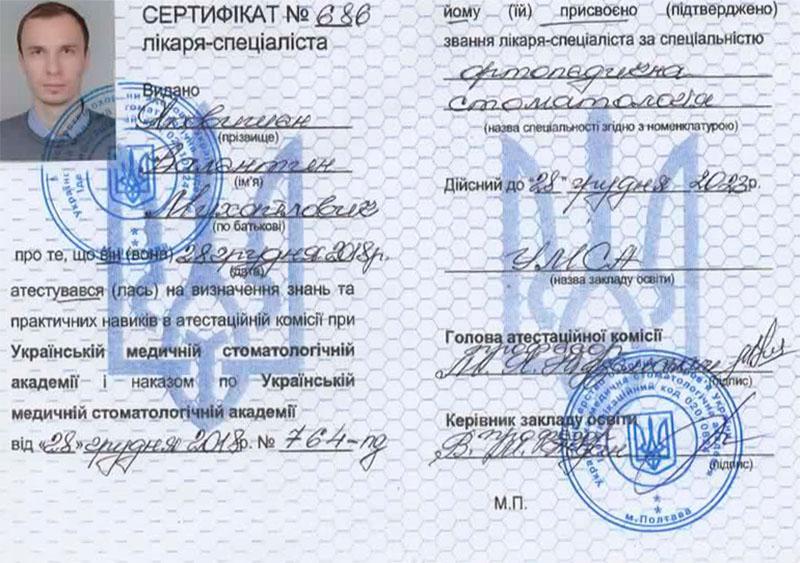 Сертифікат лікаря спеціаліста зі спеціальності Стоматологія 2021 рік Сертифікат лікаря стоматолога Яковишена В.М. 2021 рік