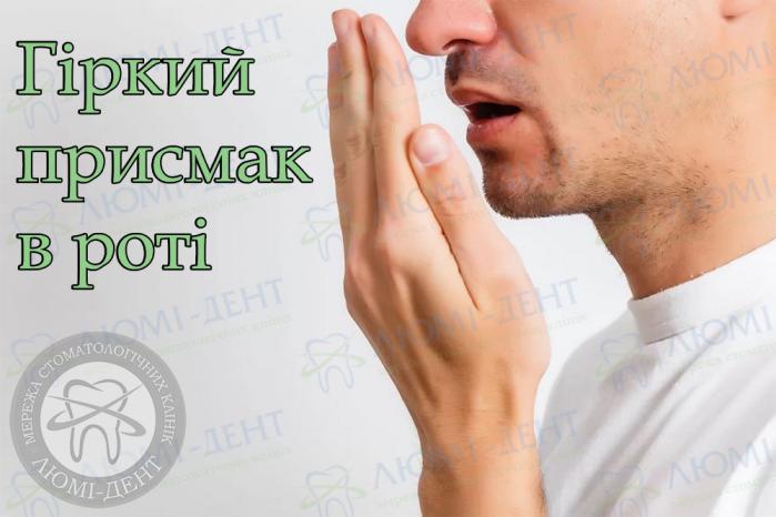 Гіркий присмак в роті Гіркота в роті фото Люмі-Дент