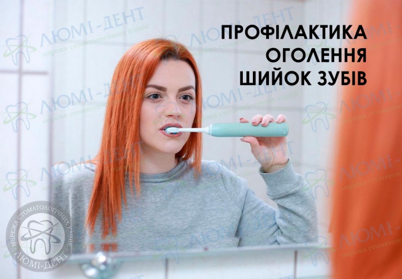 Гігієна ротової порожнини Оголення шийки зуба фото Люмі-Дент