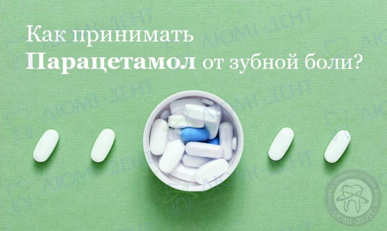 Как принимать Парацетамол от зубной боли? Парацетамол при зубной боли фото ЛюмиДент