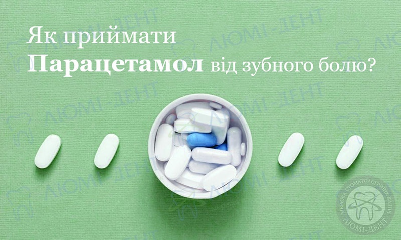 Як приймати Парацетамол від зубного болю? Парацетамол дарниця від чого фото ЛюміДент