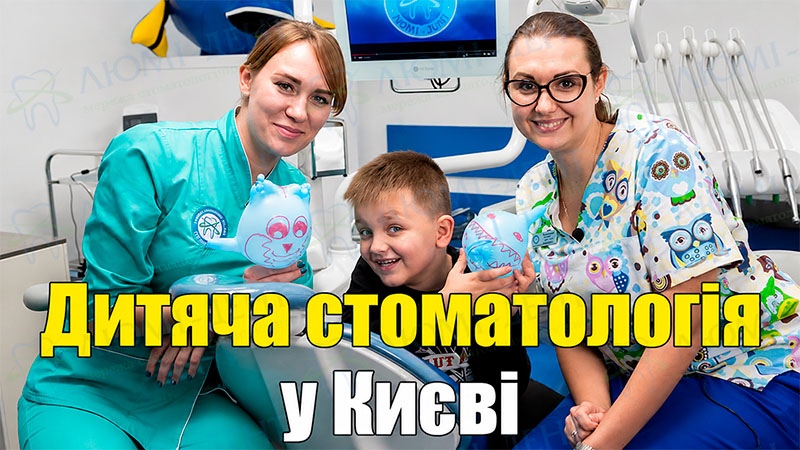 Дитячі стоматологи Люмі-Дент завжди допоможуть Вашій дитині Пародонтит як лікувати фото Люмі-Дент